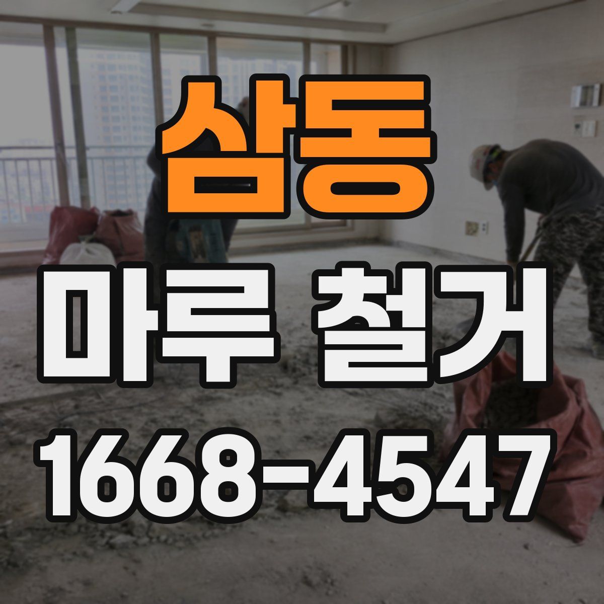 삼동 마루 철거