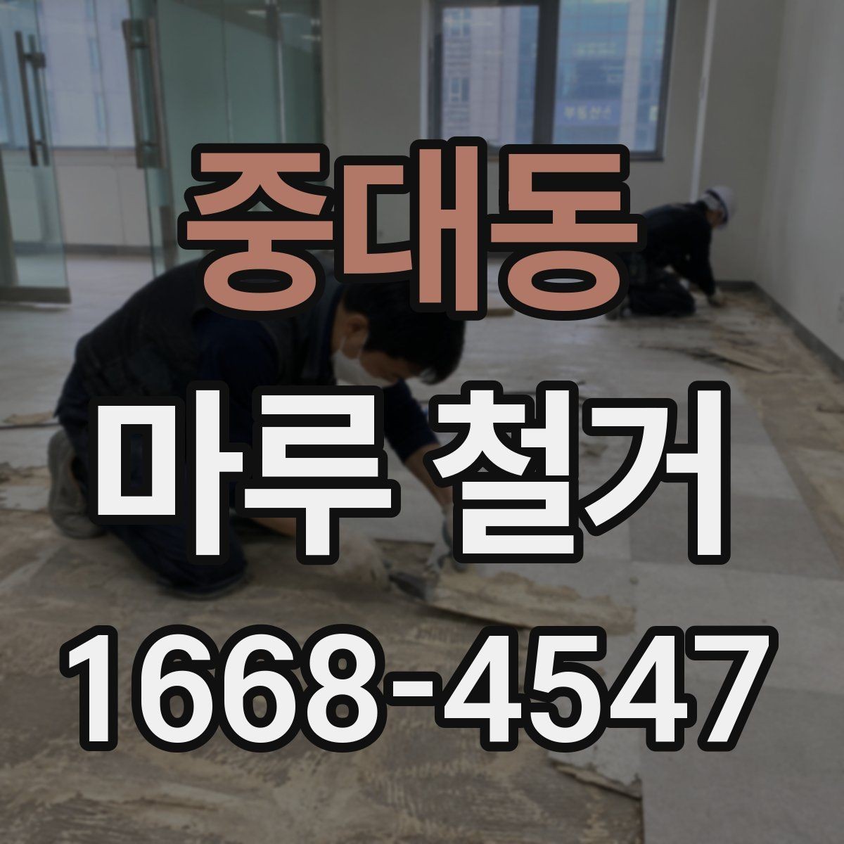 중대동 마루 철거 시 공사 기간이 달라지는 경우