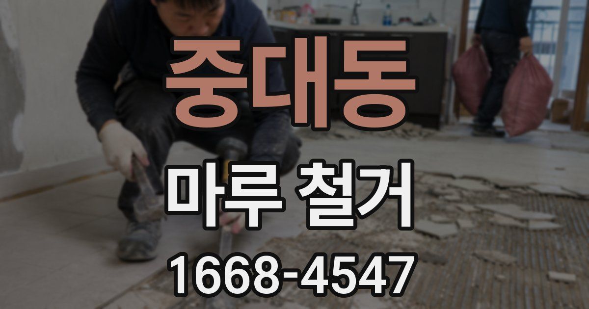 중대동 마루 철거