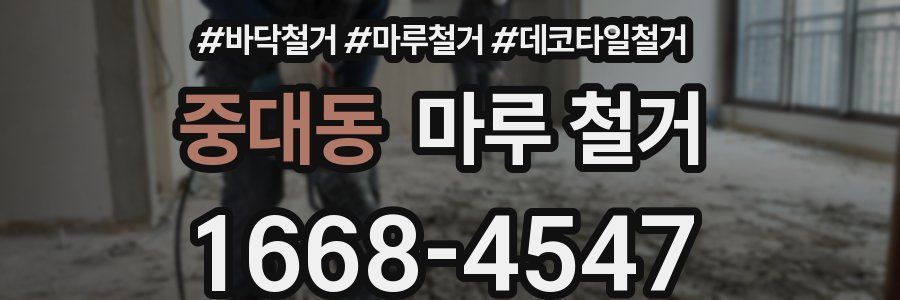 중대동 마루 철거