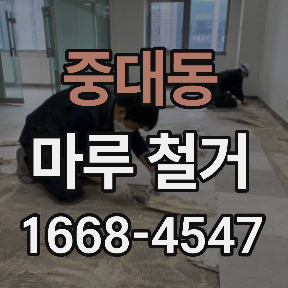 중대동 마루 철거