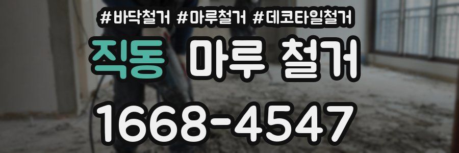 직동 마루 철거