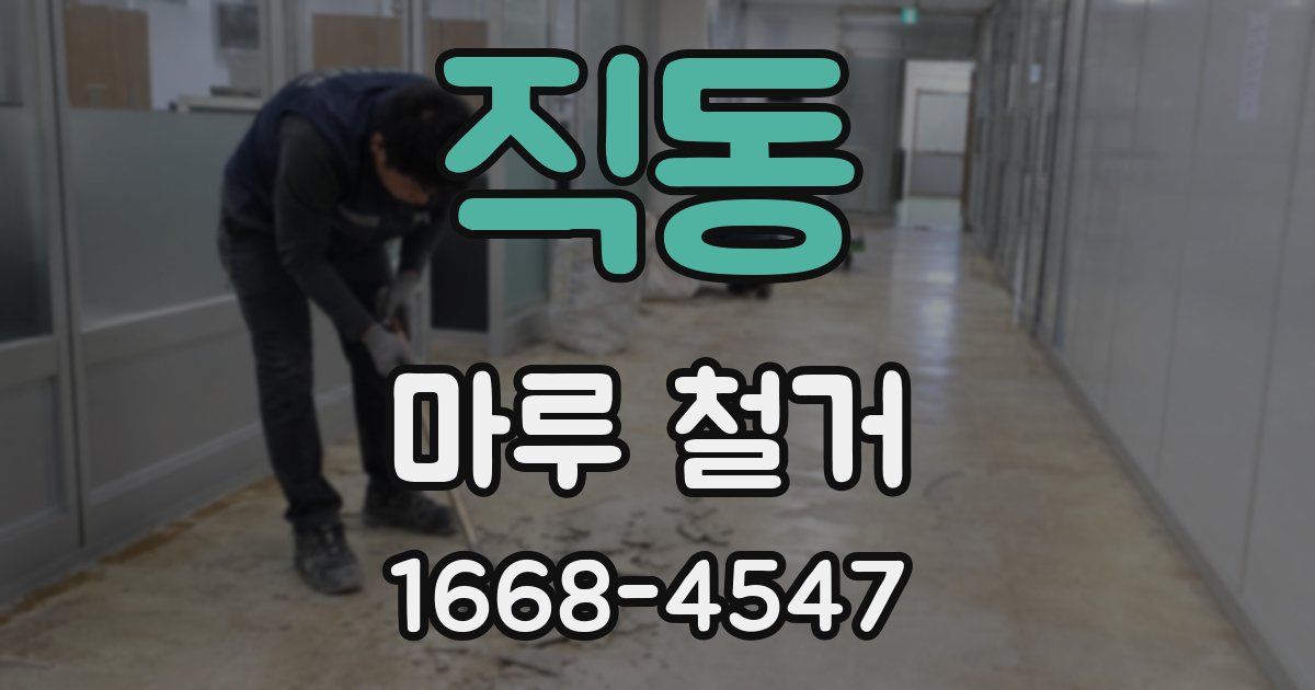 직동 마루 철거