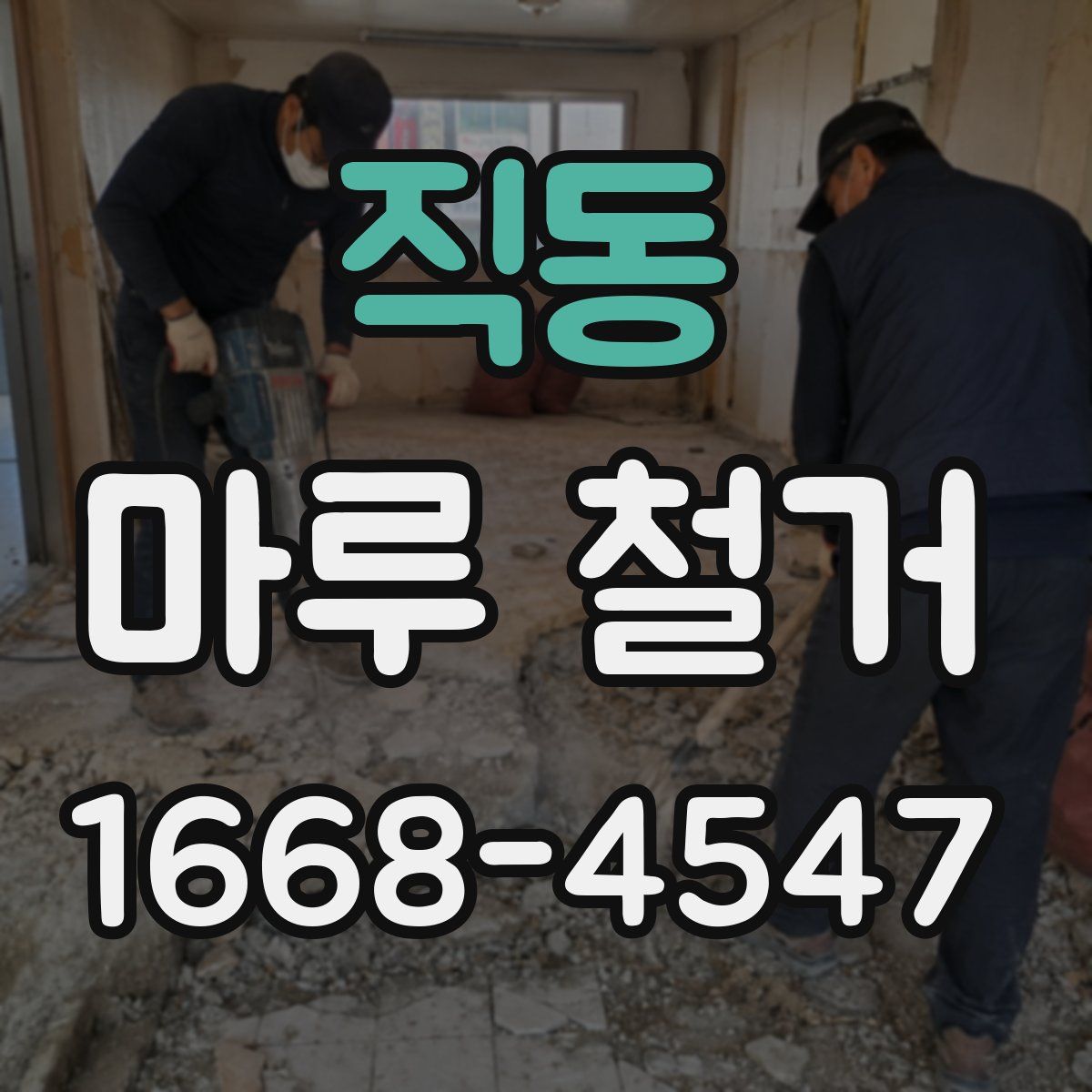 직동 마루 철거