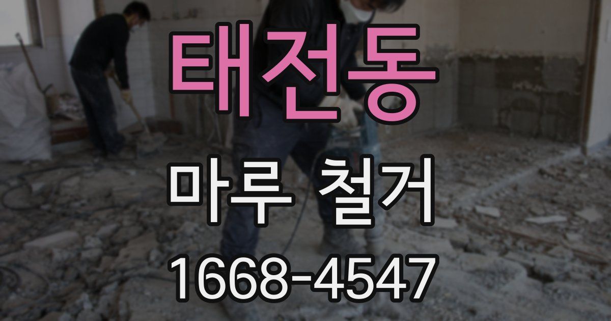 태전동 마루 철거