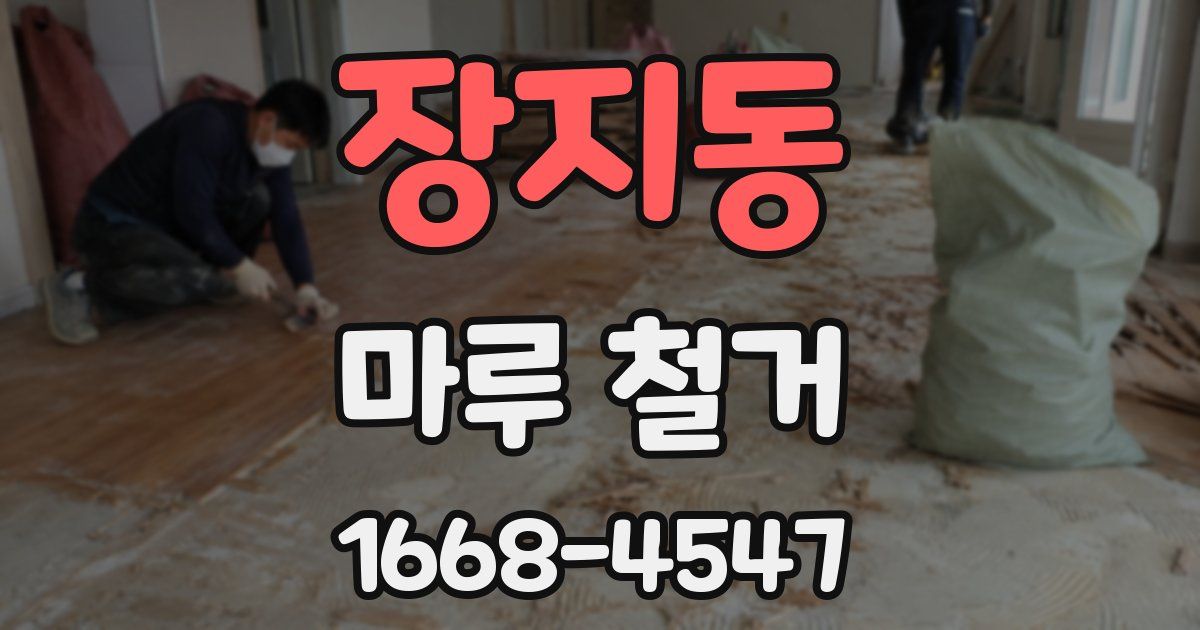장지동 마루 철거