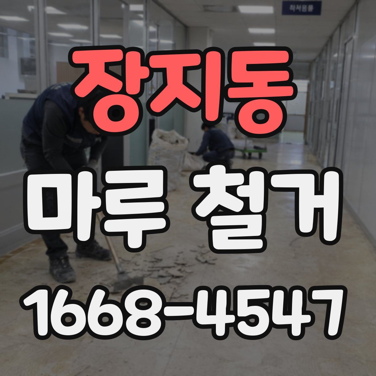장지동 마루 철거