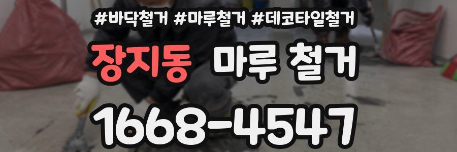 장지동 마루 철거
