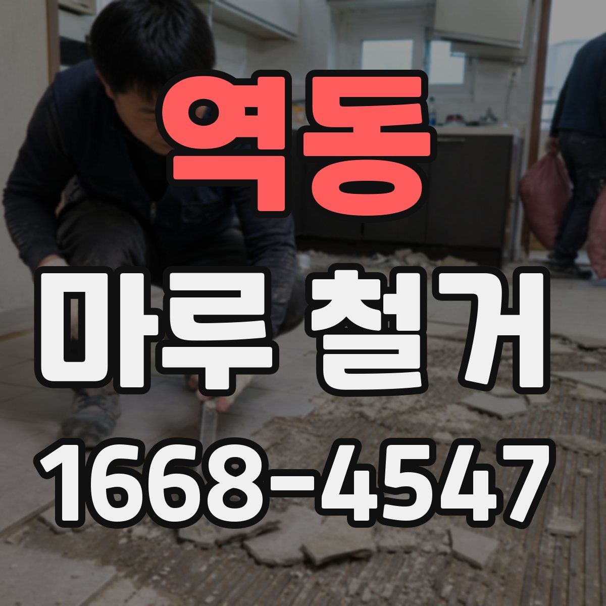 역동 마루 철거