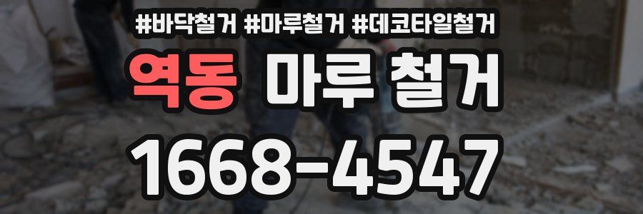 역동 마루 철거