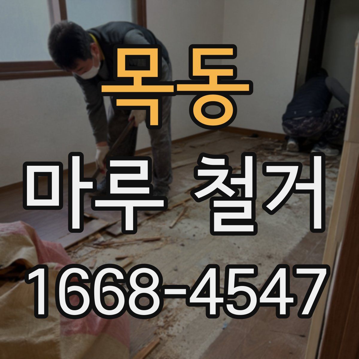 목동 마루 철거
