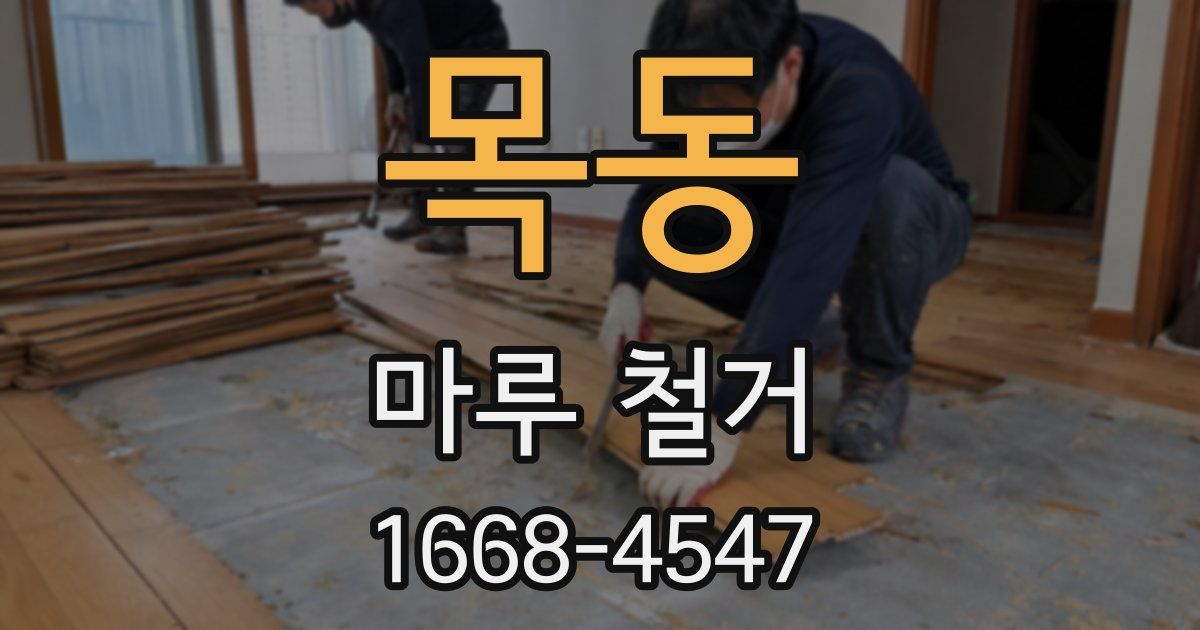 목동 마루 철거