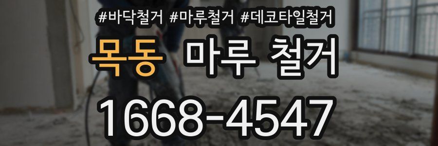 목동 마루 철거