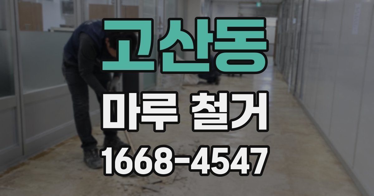 고산동 마루 철거