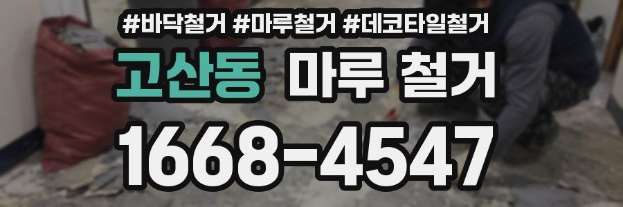 고산동 마루 철거