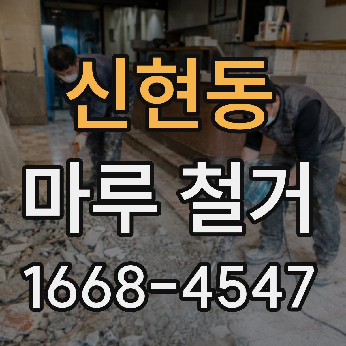 신현동 마루 철거 전 바닥 습기와 손상 점검하기