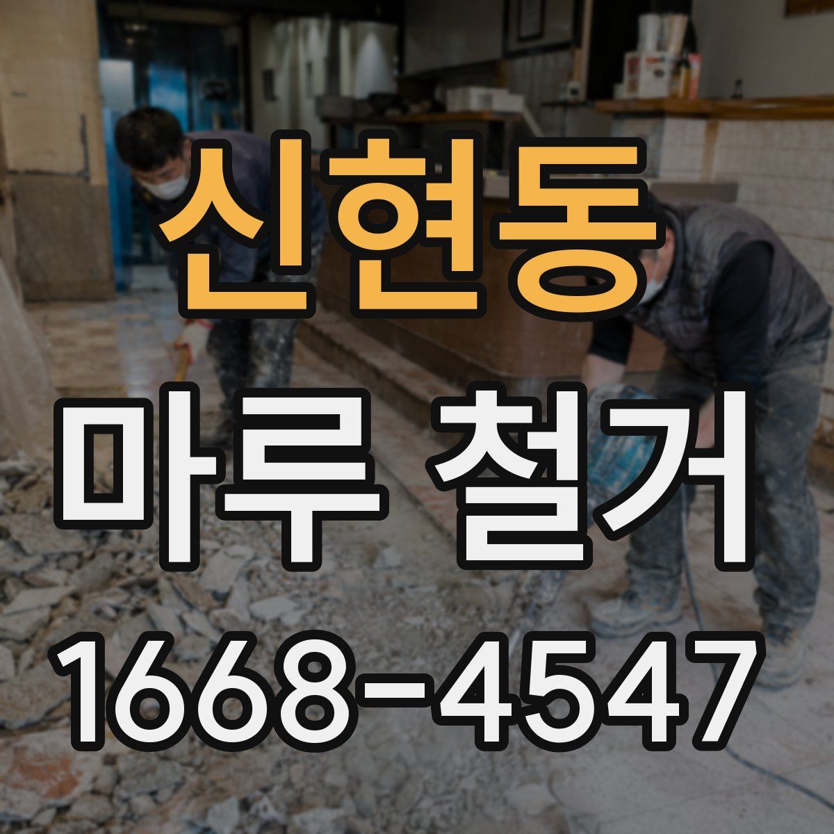 신현동 마루 철거