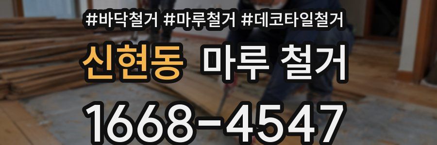 신현동 마루 철거