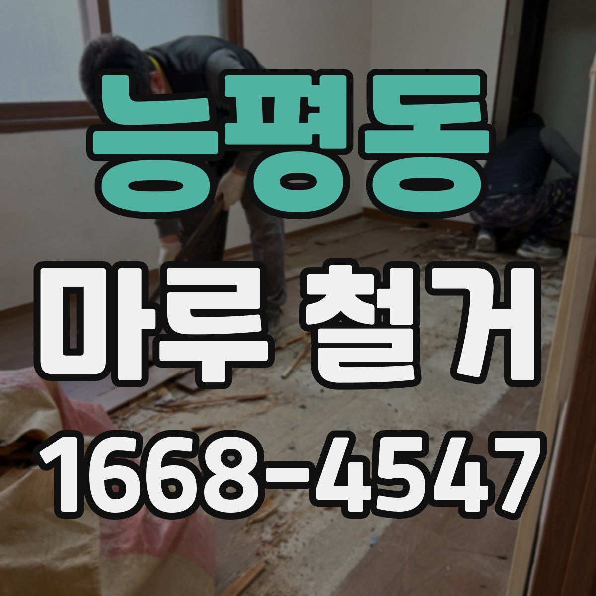 능평동 마루 철거