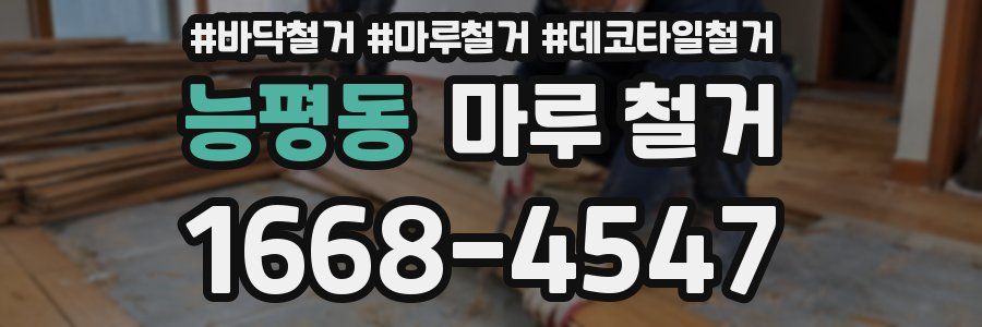 능평동 마루 철거