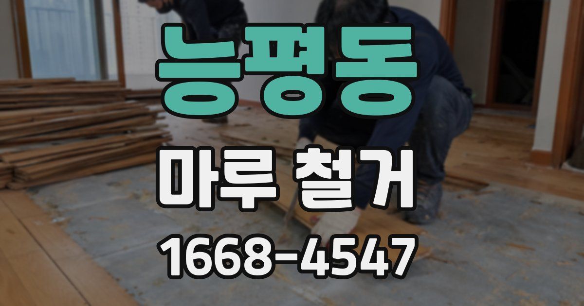 능평동 마루 철거