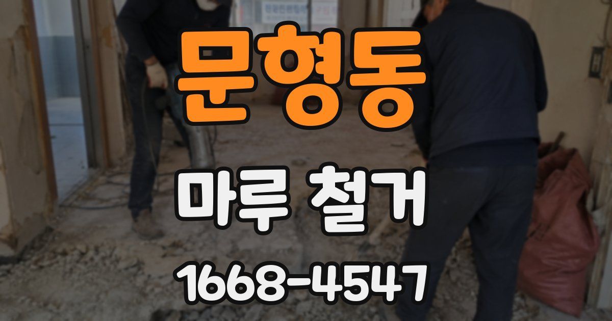 문형동 마루 철거