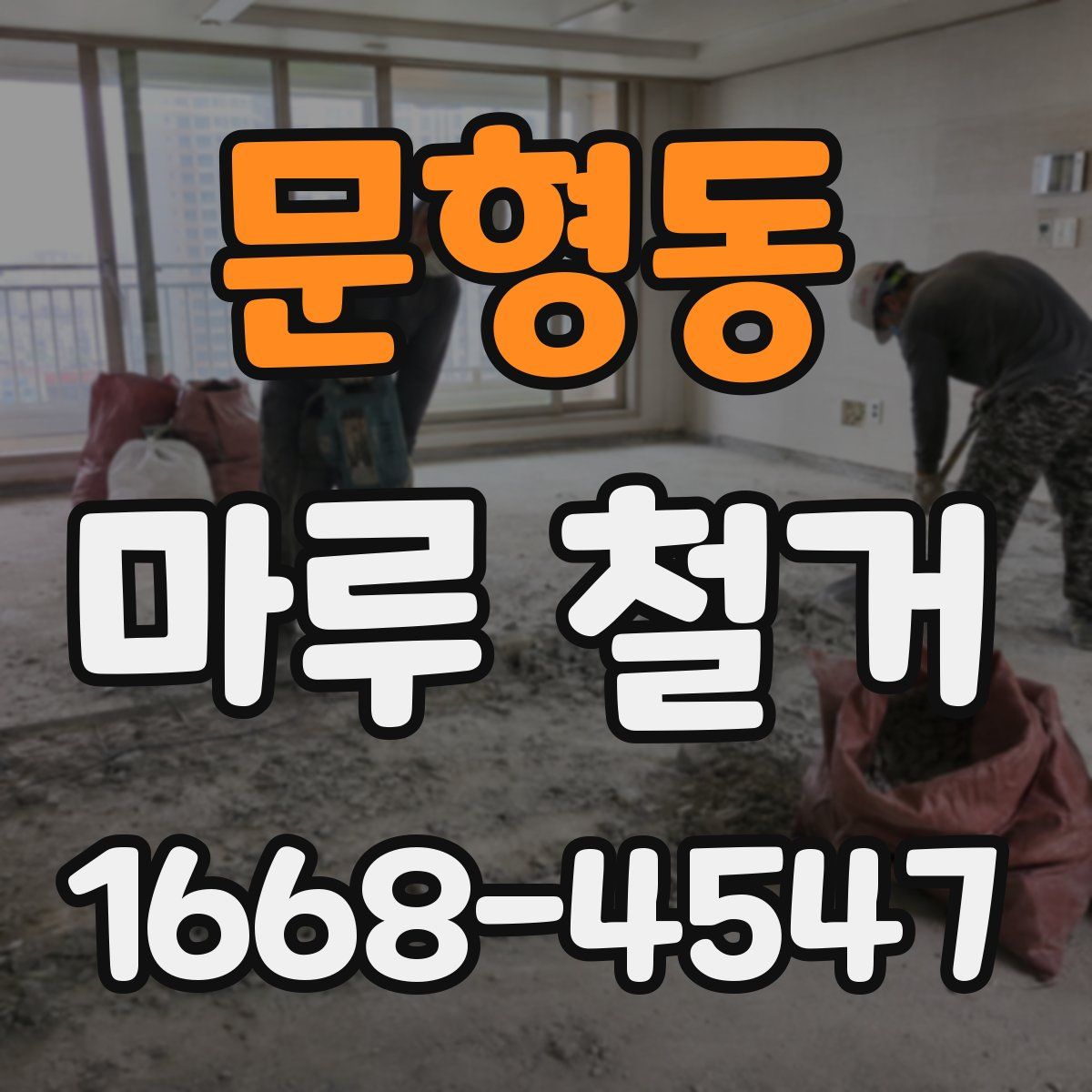 문형동 마루 철거