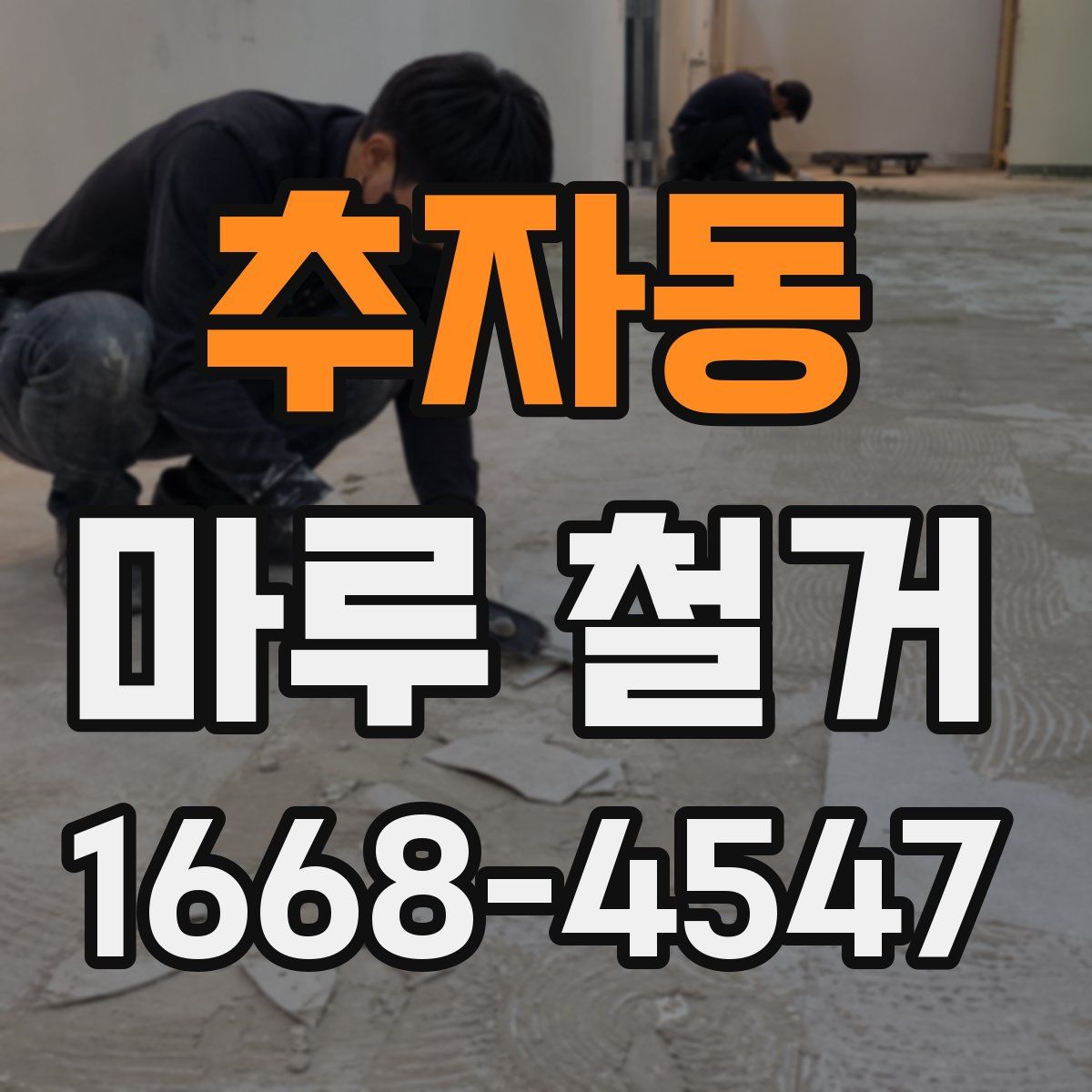 추자동 마루 철거