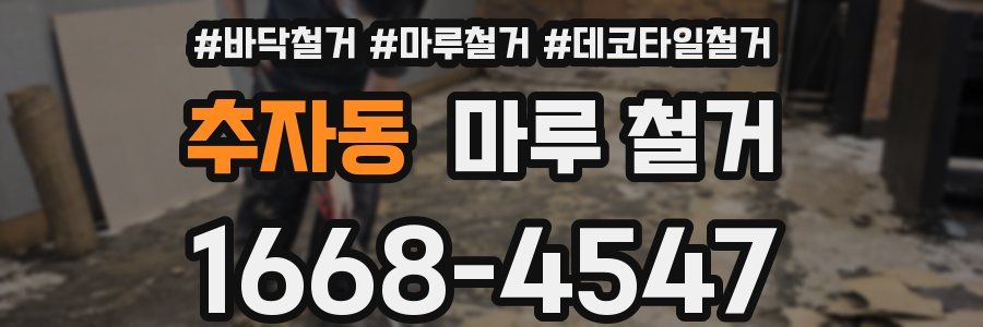 추자동 마루 철거