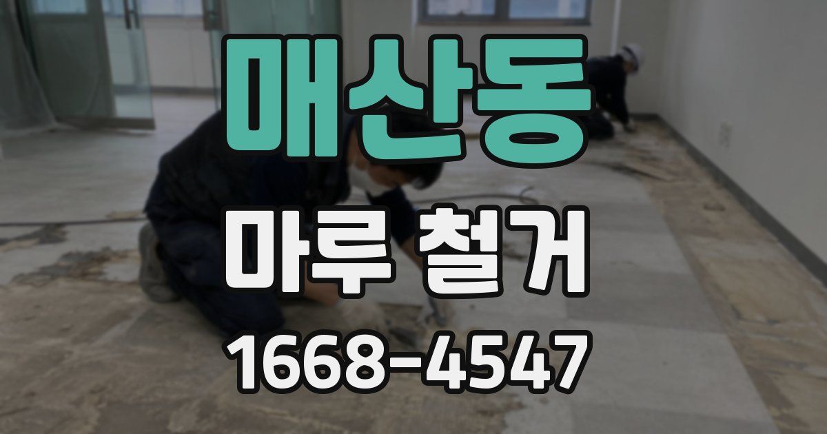 매산동 마루 철거