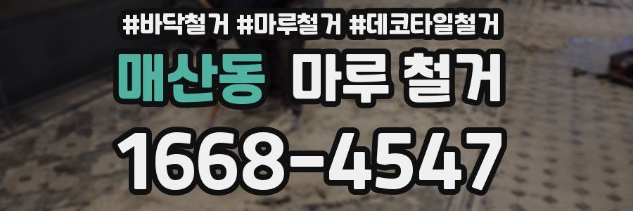 매산동 마루 철거