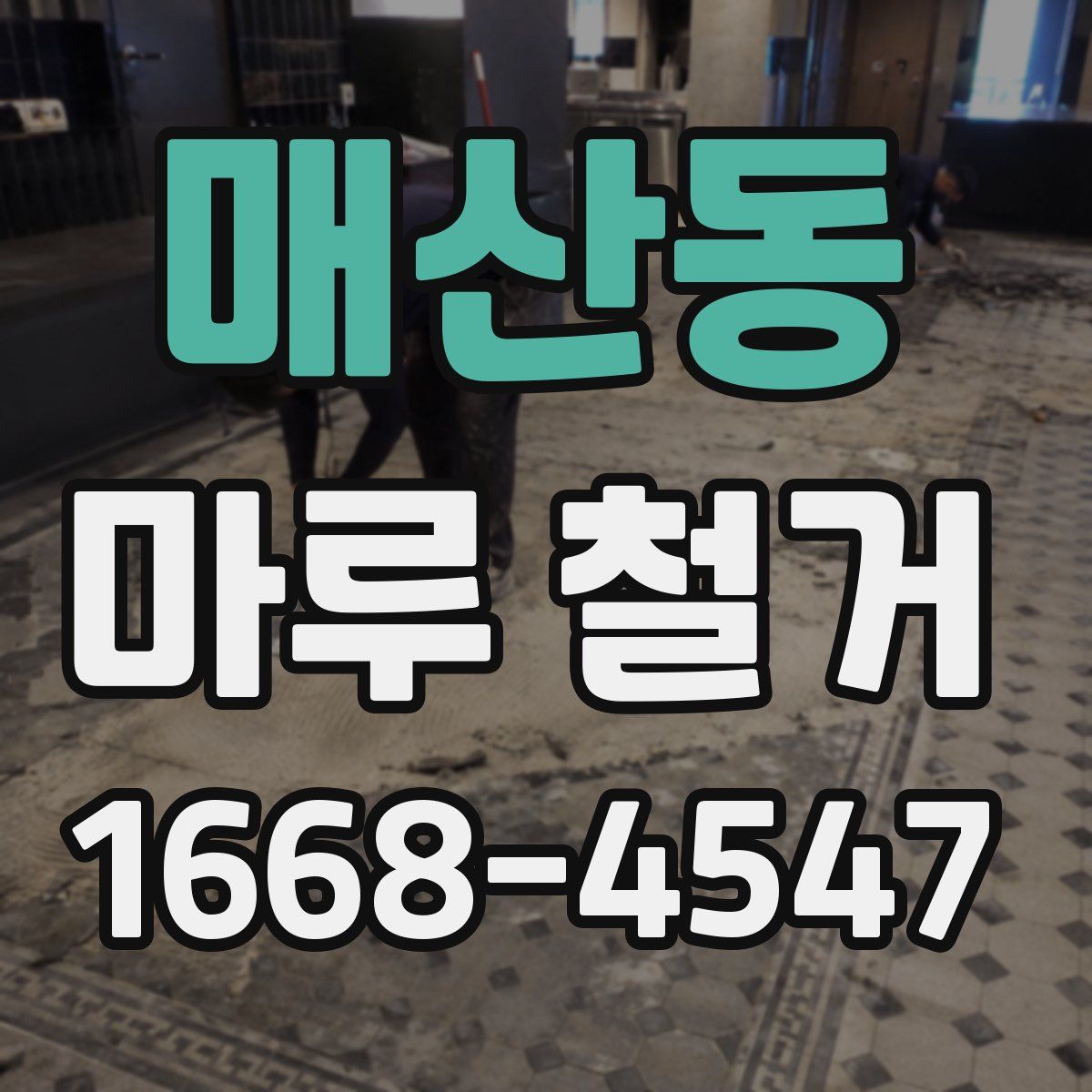 매산동 마루 철거
