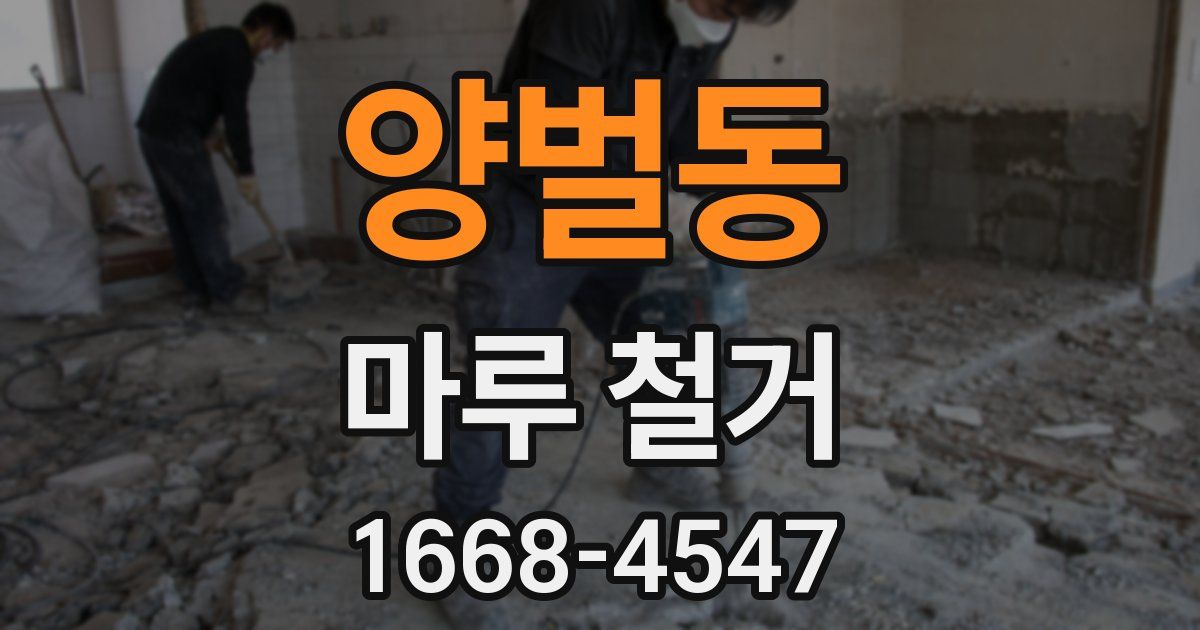 양벌동 마루 철거