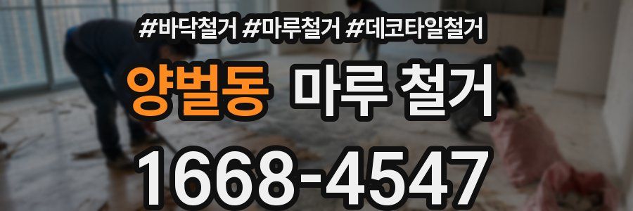 양벌동 마루 철거