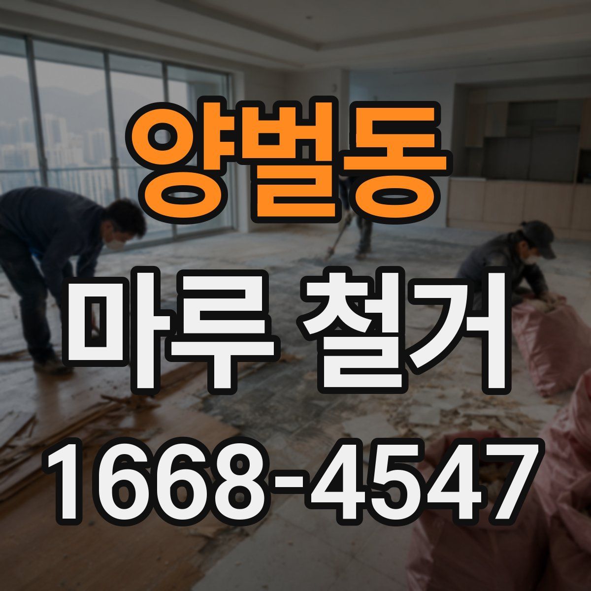 양벌동 마루 철거