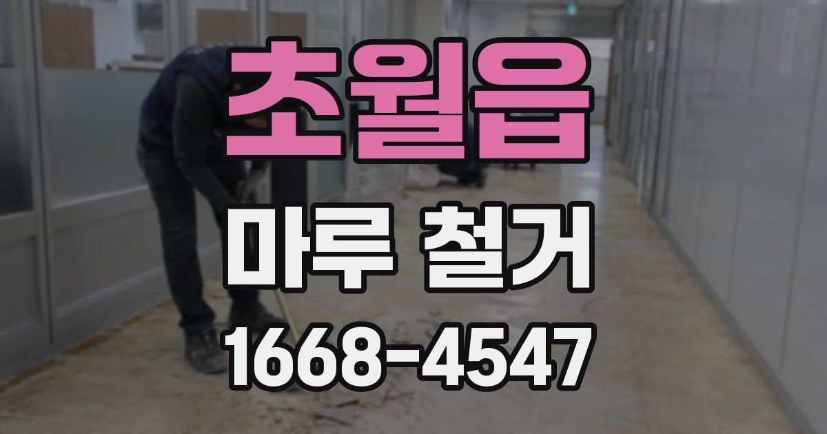 초월읍 마루 철거