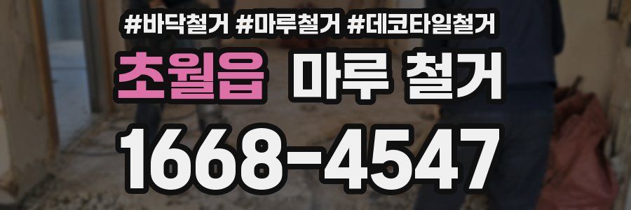 초월읍 마루 철거