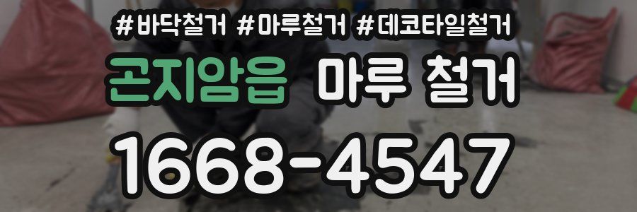 곤지암읍 마루 철거