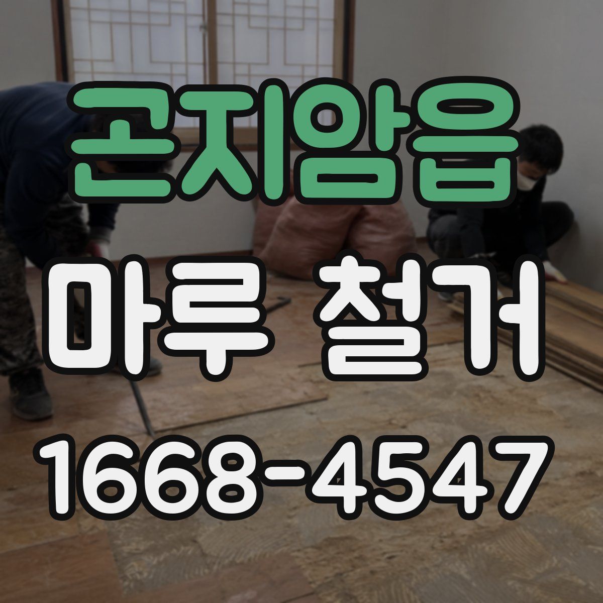 곤지암읍 마루 철거