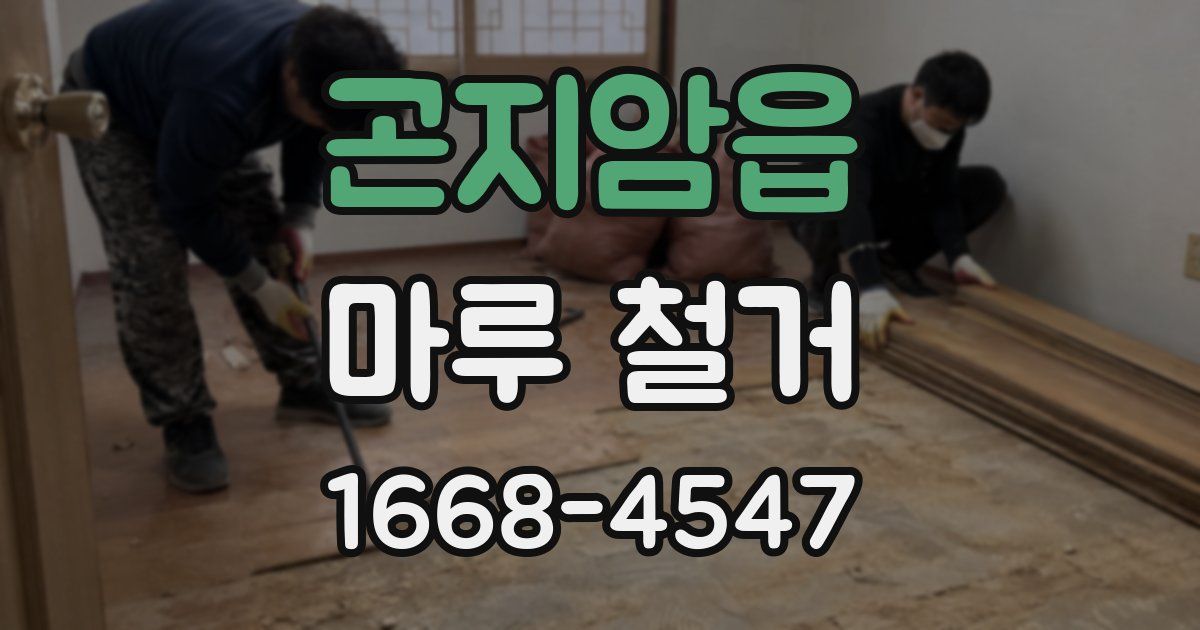 곤지암읍 마루 철거