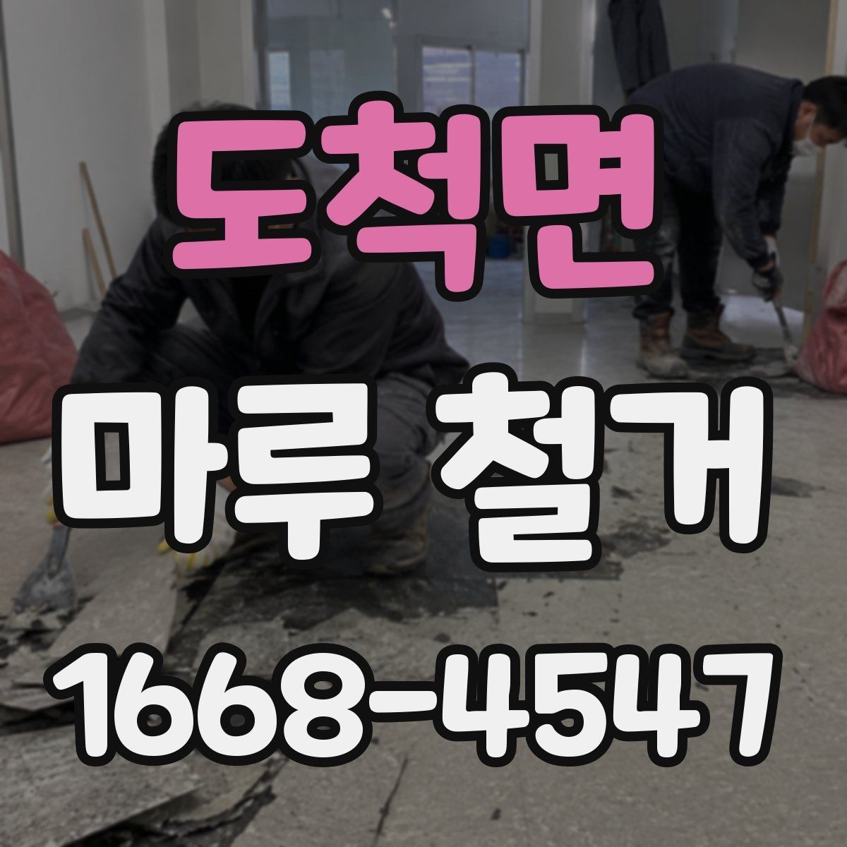도척면 마루 철거 진행 시 집 안 보호 방법