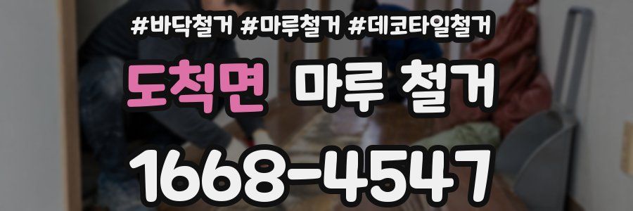 도척면 마루 철거
