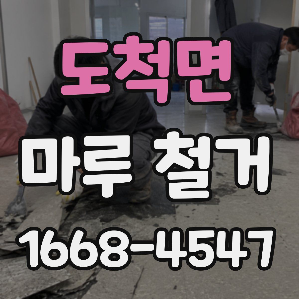 도척면 마루 철거