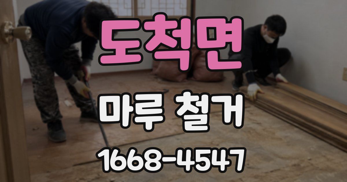 도척면 마루 철거