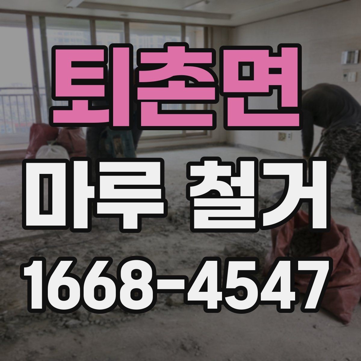 퇴촌면 마루 철거 후 재시공 일정은 어떻게 잡을까