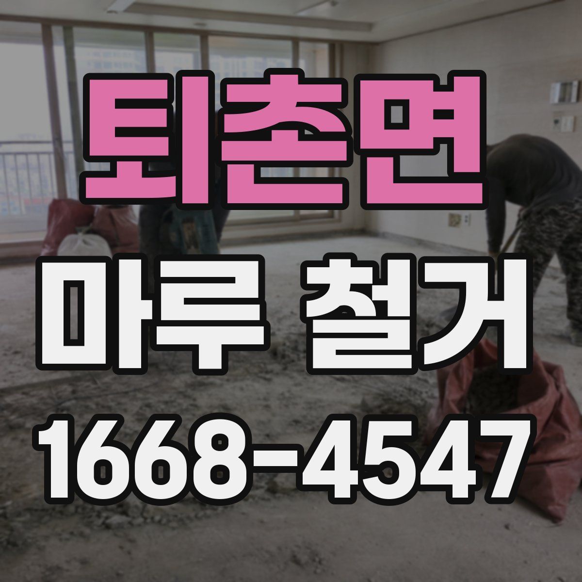 퇴촌면 마루 철거
