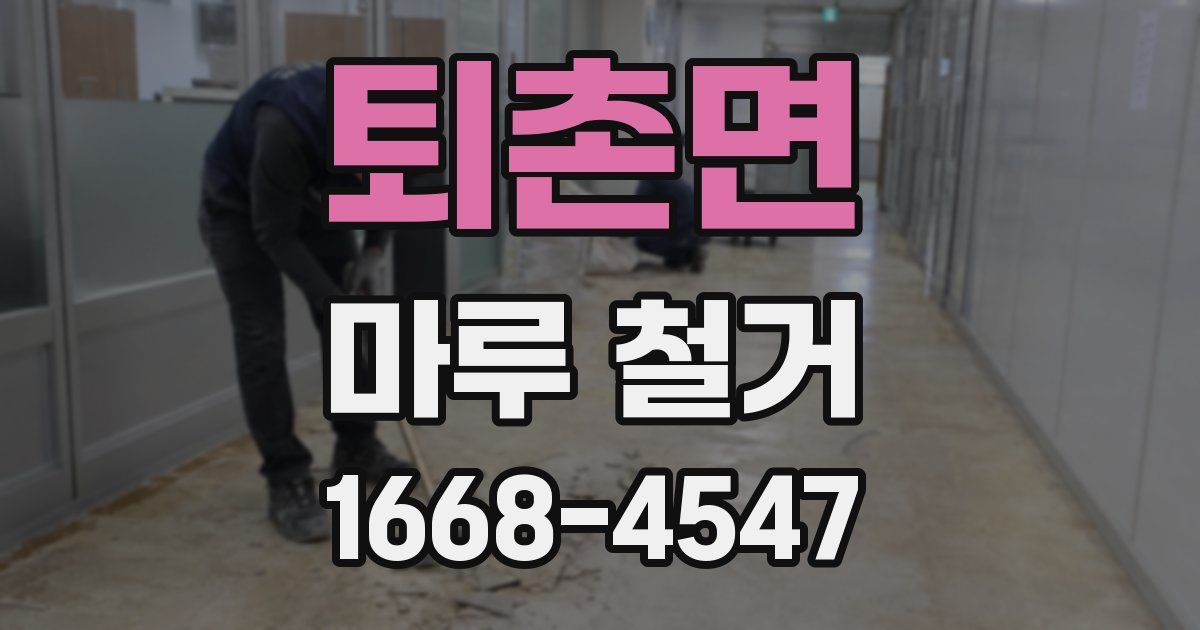 퇴촌면 마루 철거