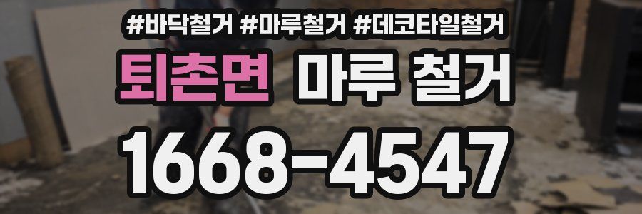 퇴촌면 마루 철거