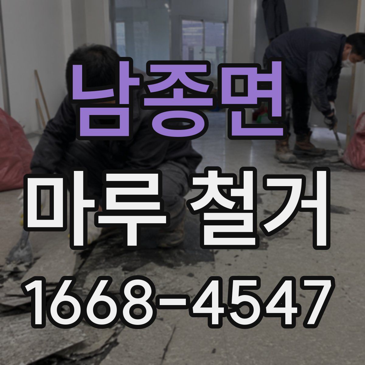 남종면 마루 철거