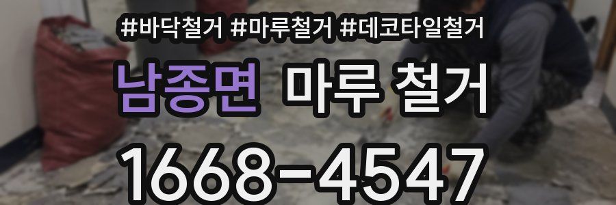 남종면 마루 철거